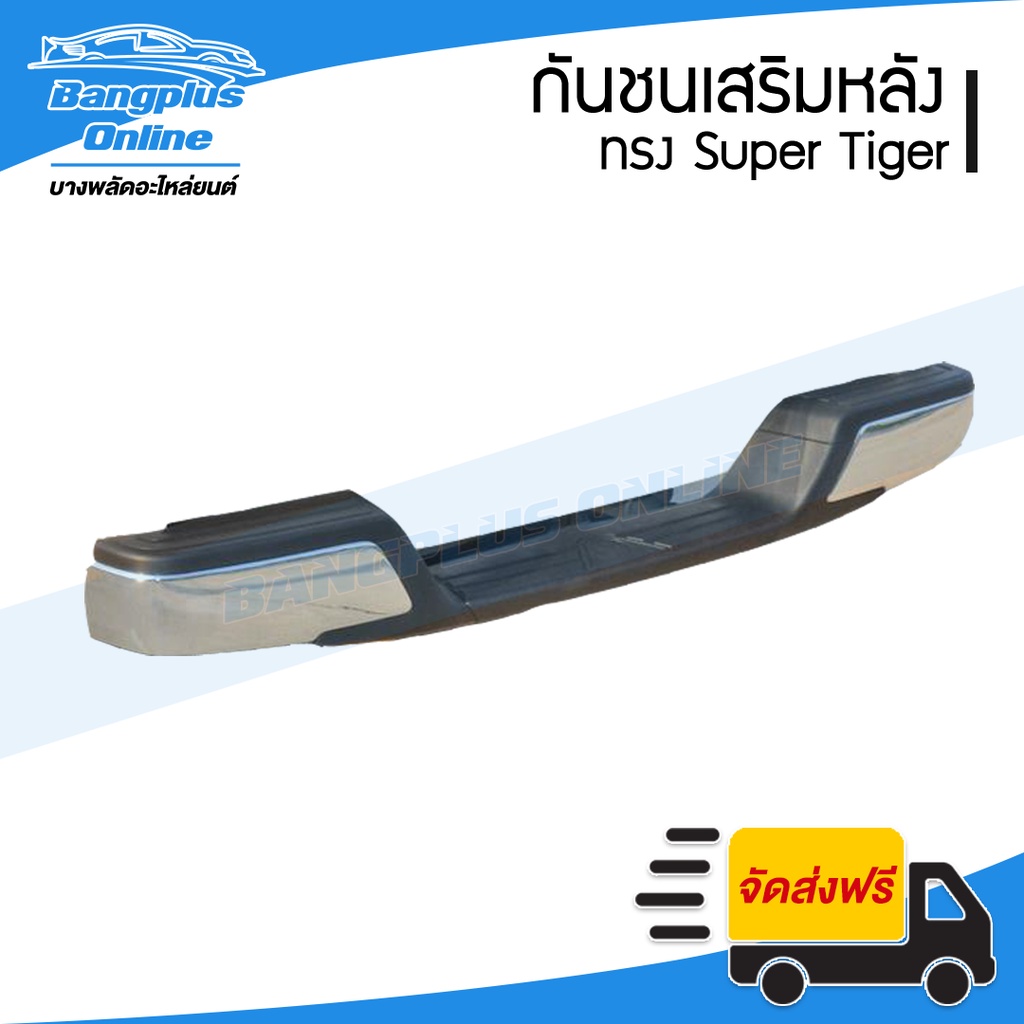 กันชนเสริมหลัง-กันชนท้าย-ทรง-supertiger-ใส่ได้กับรถหลายรุ่น-ชุบโครเมี่ยม