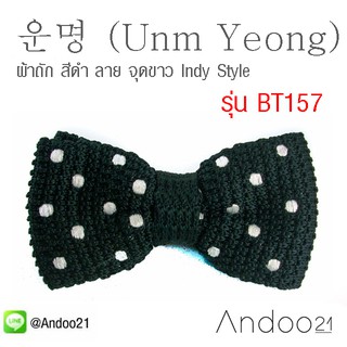 운명 (Unm Yeong) - หูกระต่าย ผ้าถัก สีดำ ลาย จุดขาว Indy Style สุด Chic Exclusive (อุน-มยอง &gt; โชคชะตา) (BT157)