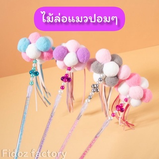 Fidoz​ factory​ ไม้แมวปอมๆ​หลากสี​ ไม้ล่อแมว​ ไม้ตกแมว​ ของเล่นแมว