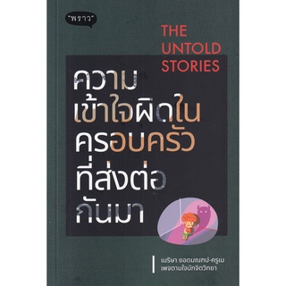 (ศูนย์หนังสือจุฬาฯ) THE UNTOLD STORIES ความเข้าใจผิดในครอบครัวที่ส่งต่อกันมา (9786168302347)