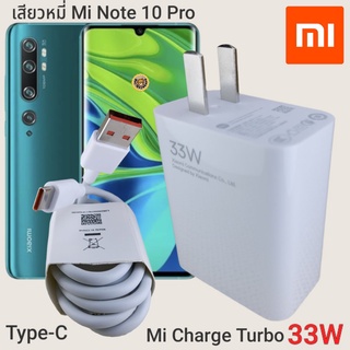 ที่ชาร์จ Xiaomi Mi Note 10 Pro 33W Type-C Mi Charge Turbo  หัวชาร์จ สายชาร์จ  ชาร์จเร็ว ชาร์จไว ชาร์จด่วน ของแท้