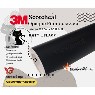 ภาพหน้าปกสินค้าสติ๊กเกอร์สีดำด้าน และ ดำมัน  3M Scotchcal รุ่น32 ขนาด122CM ที่เกี่ยวข้อง