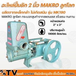 อะไหล่ปั๊มชัก 2 นิ้ว MAKKO ลูกโลก แผ่นทองเหลือง ปลอกลูกสูบ 74 มิล ลูกสูบ 74 มิล(แแกแนทองเหลือง) ชุดสปริง 2 นิ้ว