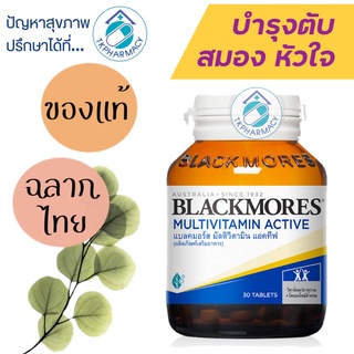 ภาพหน้าปกสินค้าBlackmores Multivitamin Active 30 tablets ที่เกี่ยวข้อง