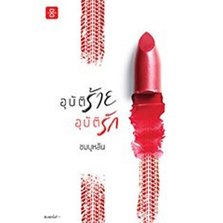 (พร้อมส่ง)อุบัติร้ายอุบัติรัก / ชมบุหลัน / หนังสือใหม่ W1(10)