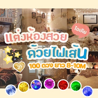 ไฟประดับ 🎊 มี100ดวง ยาว 9-10เมตร ถูกสุด ไฟแต่งห้อง ไฟled 100ดวง💕 ไฟตกแต่ง🔮 ไฟ