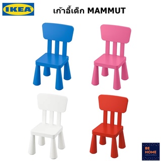 IKEA MAMMUT มัมมุต เก้าอี้เด็ก เก้าอี้ อิเกีย