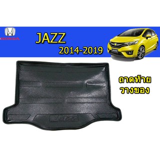 ถาดท้าย/ถาดท้ายรถ/ถาดวางสัมถาระท้าย ฮอนด้า แจ๊ส Honda Jazz ปี 2014-2019