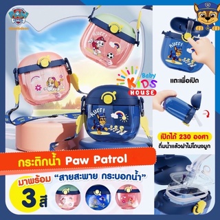 กระติกน้ำ Paw Patrol รุ่นใหม่ล่าสุดมาพร้อมสายสะพาย กระบอกน้ำ