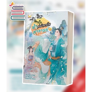 (แถมปก) ฟ้าส่งข้ามาเป็นอาจารย์ เล่ม 1 (3เล่มจบ) / Wen Li Feng : BBLong แปล / หนังสือใหม่