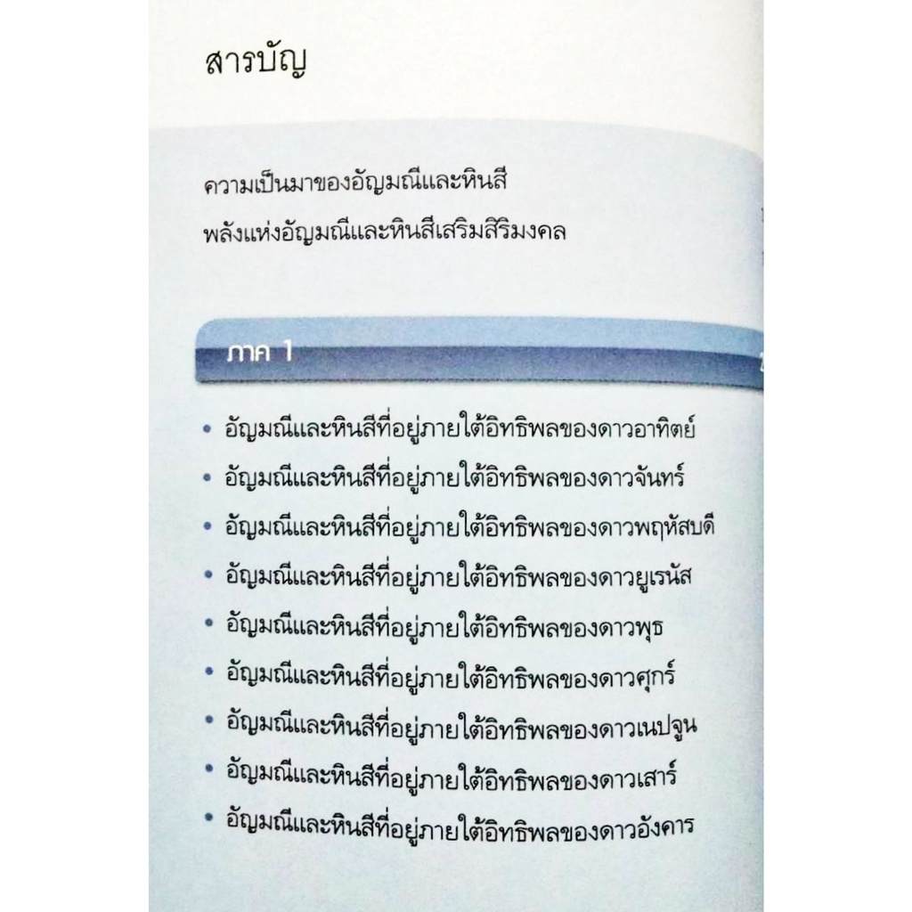 พลังอัญมณีและหินสี-นำโชค-เสริมดวงชะตา-สถาพร