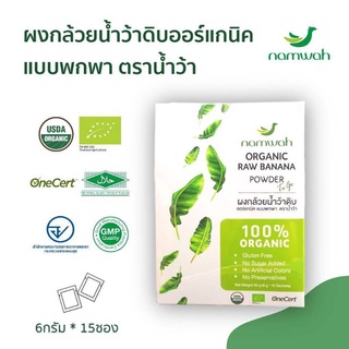 ภาพขนาดย่อของภาพหน้าปกสินค้าNamwah ผงกล้วย​น้ำว้าด​ิบออร์แกนิค​แบบพกพา Organic Raw Banana Powder (To Go) (15 x 6g) จากร้าน organicpavilion บน Shopee ภาพที่ 1