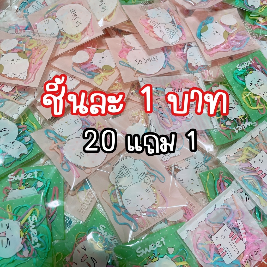 ยางรัดผม-ของแถม-ห่อละ-1-บาท-ขั้นต่ำ-5-ห่อ-20-แถม-1-สีสันสดใส-น่ารัก