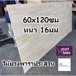 ภาพขนาดย่อของสินค้าSMART HOME แผ่นไม้ยางพาราประสาน ขนาด 60x120ซม หนา 16มม ใช้ทำ หน้าโต๊ะ ตู้ ชั้นวางของ - พาราประสาน ไม้ยางพารา ไม้อัด