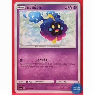 [ของแท้] คอสม็อก C 091/196 การ์ดโปเกมอนภาษาไทย [Pokémon Trading Card Game]