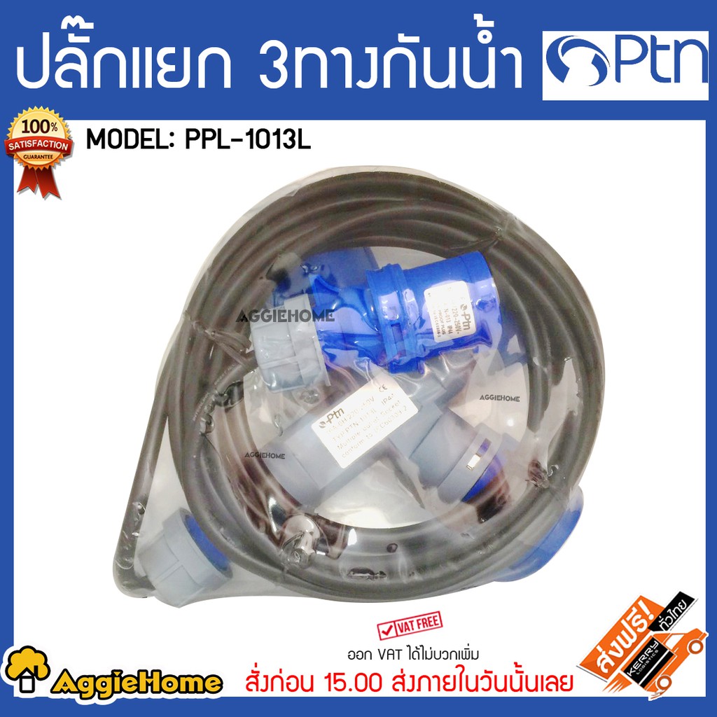 ptn-ปลั๊กแยก-3-ทางกันน้ำ-รุ่น-ppl-1013l-กันน้ำ-กันฝุ่น-พร้อมสาย-vct-3x1-5-5-เมตร