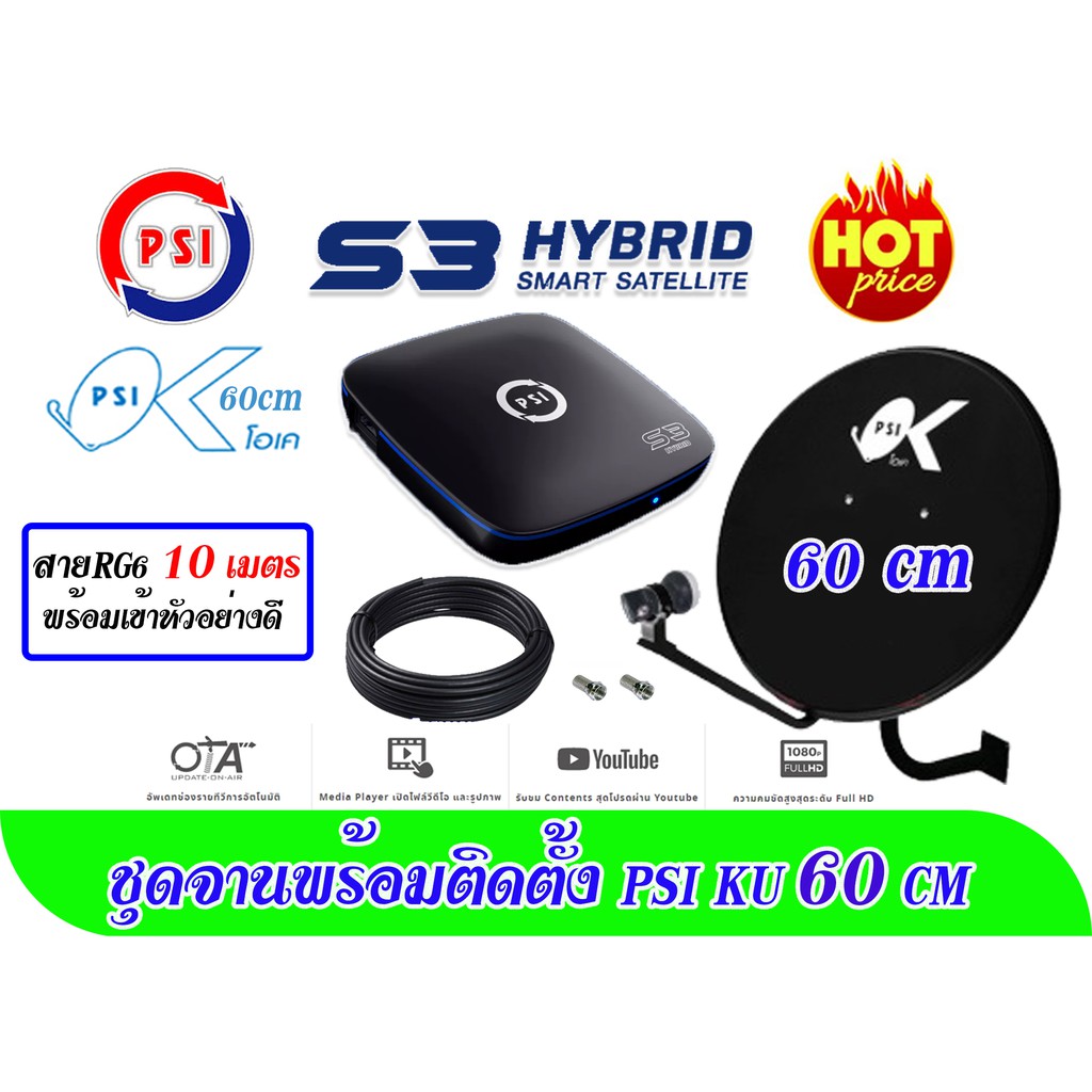 รูปภาพของชุดจานดาวเทียม PSI OK60 cm + PSI S3 ฟรีสาย RG6ลองเช็คราคา