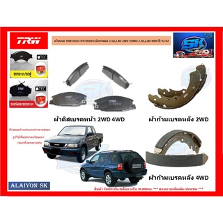 ผ้าเบรค TRW ISUZU TFR RODEO มังกรทอง 2.5D,2.8D 2WD TURBO 2.5D,2.8D 4WD ปี 92-02 (ราคารวมส่งแล้ว)