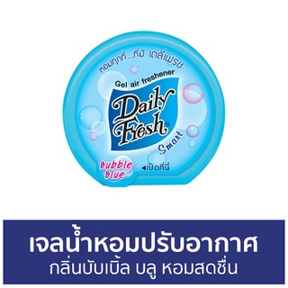 เจลน้ำหอมปรับอากาศ Daily Fresh กลิ่นบับเบิ้ล บลู หอมสดชื่น - น้ําหอมปรับอากาศ เจลปรับอากาศ น้ําหอมปรับอากาศในห้อง