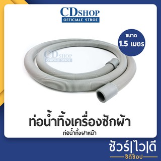 สินค้า ท่อน้ำทิ้ง ท่อย่น เครื่องซักผ้า รุ่นฝาหน้า อะไหล่เครื่องซักผ้าฝาหน้า ความยาว 1.5 เมตร  รุ่น ES-399 #ก5080