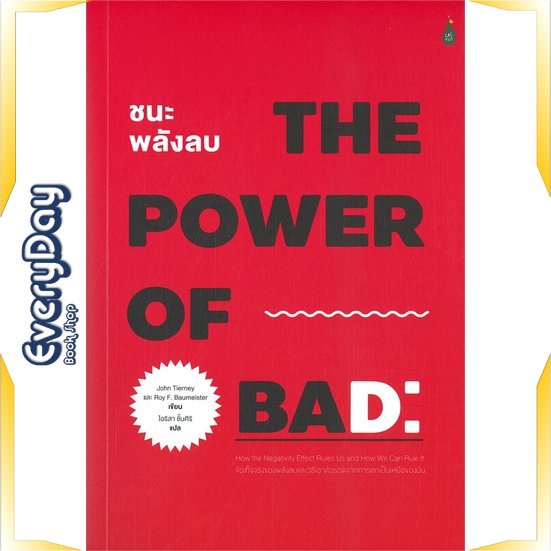 หนังสือ-ชนะพลังลบ-ข้อเท็จจริงของพลังลบและวิธีเอ-หนังสือจิตวิทยา-การพัฒนาตัวเอง-การพัฒนาตัวเอง-how-to-พร้อมส่ง