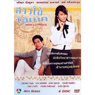 สาวใช้ไฮเทค แผ่น dvd ดีวีดี