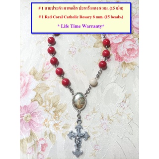 #1 สายประคำ คาทอลิก ปะการังแดง ฺ8 มม.(แบบ 15 เม็ด)  Red Coral Catholic Rosary 8 mm.(15 beads.)