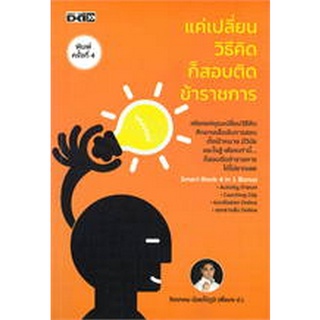 [ศูนย์หนังสือจุฬา ฯ]9786165786409 แค่เปลี่ยนวิธีคิด ก็สอบติดข้าราชการ(c111)