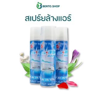 สเปร์ยล้างแอร์ 500ml กำจัดฝุ่น กลิ่นอับ ไม่ต้องถอดตู้