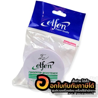 Elfen เอลเฟ่น ขี้ผึ้งนับแบงค์ นับกระดาษ จำนวน 1ตลับ พร้อมส่ง