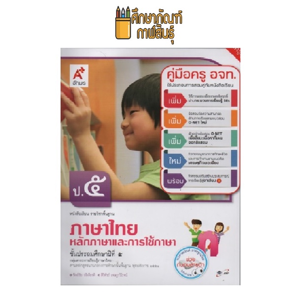 คู่มือครู-หลักภาษาและการใช้ภาษา-ป-5-อจท