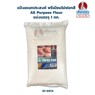 แป้งอเนกประสงค์พรีเมียมไม่ฟอกสี Unbleached All Purpose Flour 1 kg. (01-0374-01)