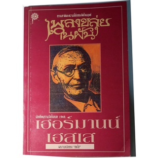 นิทานและเรื่องสั้นของ เฮอร์มานนท์  เอสเส ที่ชี้คุณลักษณะลี้ลับของจิตใจมนุษย์ "เพลงขลุ่ยในฝัน"