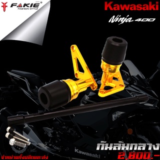 กันล้ม กันล้มกลาง Kawasaki Ninja400 แบรนด์ FAKIE แท้ ของแต่ง NINJA400 จัดจำหน่ายทั้งปลีกและส่ง