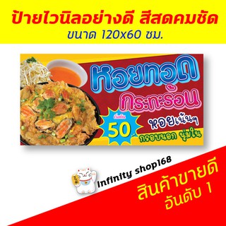 ภาพหน้าปกสินค้าป้ายไวนิล ร้านหอยทอด ป้ายอิงค์เจ็ท ป้ายร้านค้า ซึ่งคุณอาจชอบราคาและรีวิวของสินค้านี้