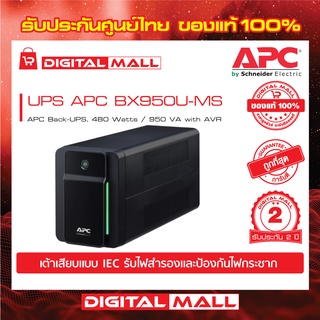 APC Easy UPS BX950MI-MS ( 950VA/480Watt) เครื่องสำรองไฟ ของแท้ 100% สินค้ารับประกัน 2 ปี มีบริการFREEถึงบ้าน