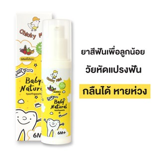 สินค้า 🚚 ส่งฟรี! 💦 ยาสีฟันเด็ก ยาสีฟันสูตรออแกนิค ยาสีฟันกลืนได้ Chicky Mild Baby Toothpaste สูตรฟลูออไรด์ และไม่มีฟลูออไรด์