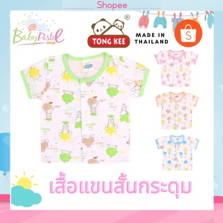 สินค้า เสื้อเดี่ยว กระดุมลายลอง เสื้อเด็กอ่อน ผ้านิ่มมาก ยี่ห้อ Tong kee แบรนด์ของไทย คละลาย