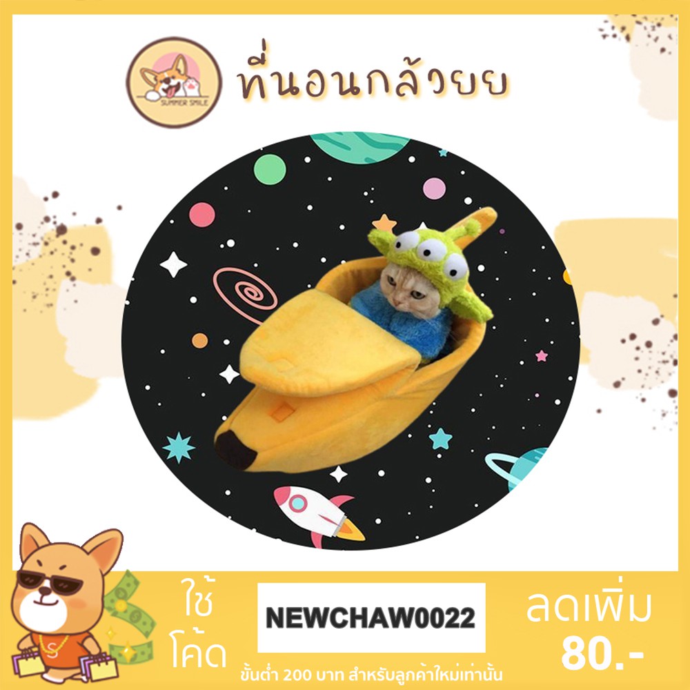 banana-pets-bed-ที่นอนกล้วย-ที่นอนสุนัขแมวรูปกล้วยหอม-ที่นอนแมว-ที่นอนหมา-ที่นอนสัตว์เลี้ยง