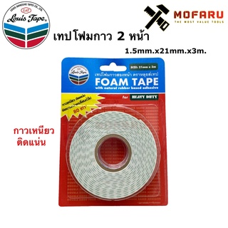 เทปโฟมกาว 2 หน้า 1.5mm.x21mm.x3m. Louis Tape