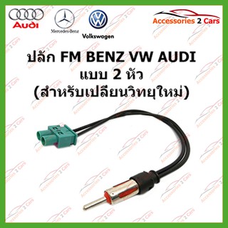 ปลั๊ก FM BENZ VW AUDI แบบ 2 หัว (วิทยุใหม่) ตัวเมีย รหัสFM-BZ-002