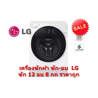 ภาพหน้าปกสินค้า[ผ่อน 0% 10ด] LG รุ่น FG1612H2W เครื่องซักผ้าฝาหน้า ขนาดซัก 12 KG. อบ 8 KG Twinwash (ชลบุรี ส่งฟรี) ซึ่งคุณอาจชอบราคาและรีวิวของสินค้านี้