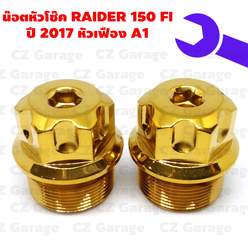 น๊อตหัวโช๊ค-raider-150fi-2017-หัวเฟือง-a1-น๊อตหัวโช๊คเลส-rader-150fi-น๊อตหัวโช๊คเรดเดอร์-150fi-หัวเฟือง-ปี-2017