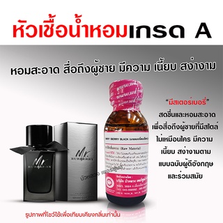 หัวเชื้อ น้ำหอมแท้ 100 % กลิ่นมีสเตอร์เบอร์รี่ สะอาด เนี้ยบ {{ พร้อมส่ง }} 🚚🚚 - Bualuang Perfume