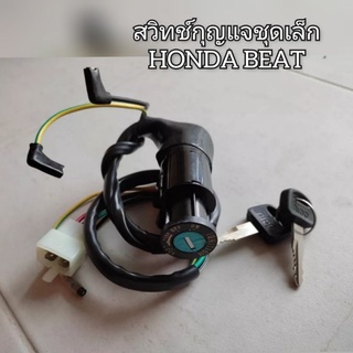 สวิทช์กุญแจชุดเล็ก HONDA BEAT ( บีท ) สินค้าพร้อมส่ง