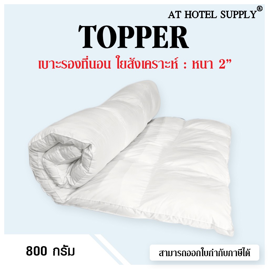 ภาพหน้าปกสินค้าAtHotelSupply Topper เบาะรองนอน หนา2นิ้ว ขนาด3.5ฟุต 4ฟุต 5ฟุต 6ฟุต 7ฟุต สำหรับโรงแรม รีสอร์ท สปา และในครัวเรื่อน