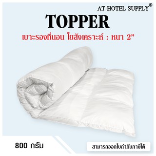 สินค้า AtHotelSupply Topper เบาะรองนอน หนา2นิ้ว ขนาด3.5ฟุต 4ฟุต 5ฟุต 6ฟุต 7ฟุต สำหรับโรงแรม รีสอร์ท สปา และในครัวเรื่อน