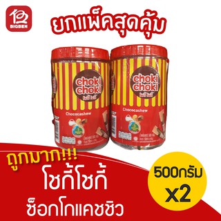 [ 2 กระปุก ] Choki Choki โชกี้โชกี้ ช็อคโกแลตแท่ง ผสมเม็ดมะม่วงหิมพานต์ แบบกระปุก (5กรัมx100แท่ง)