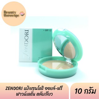 ZENDORI แป้งเซนโดริ ออยล์-ฟรี  ฟาวน์เดชั่น ตลับเขียว (10 กรัม)