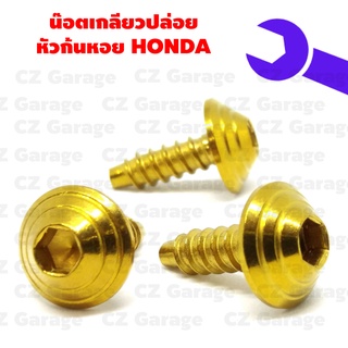 น๊อตเกลียวปล่อยหัวก้นหอย HONDA น๊อตขันเปลือก, น๊อตเกลียวปล่อยฮอนด้า, น๊อตเกลียวปล่อยคลิก